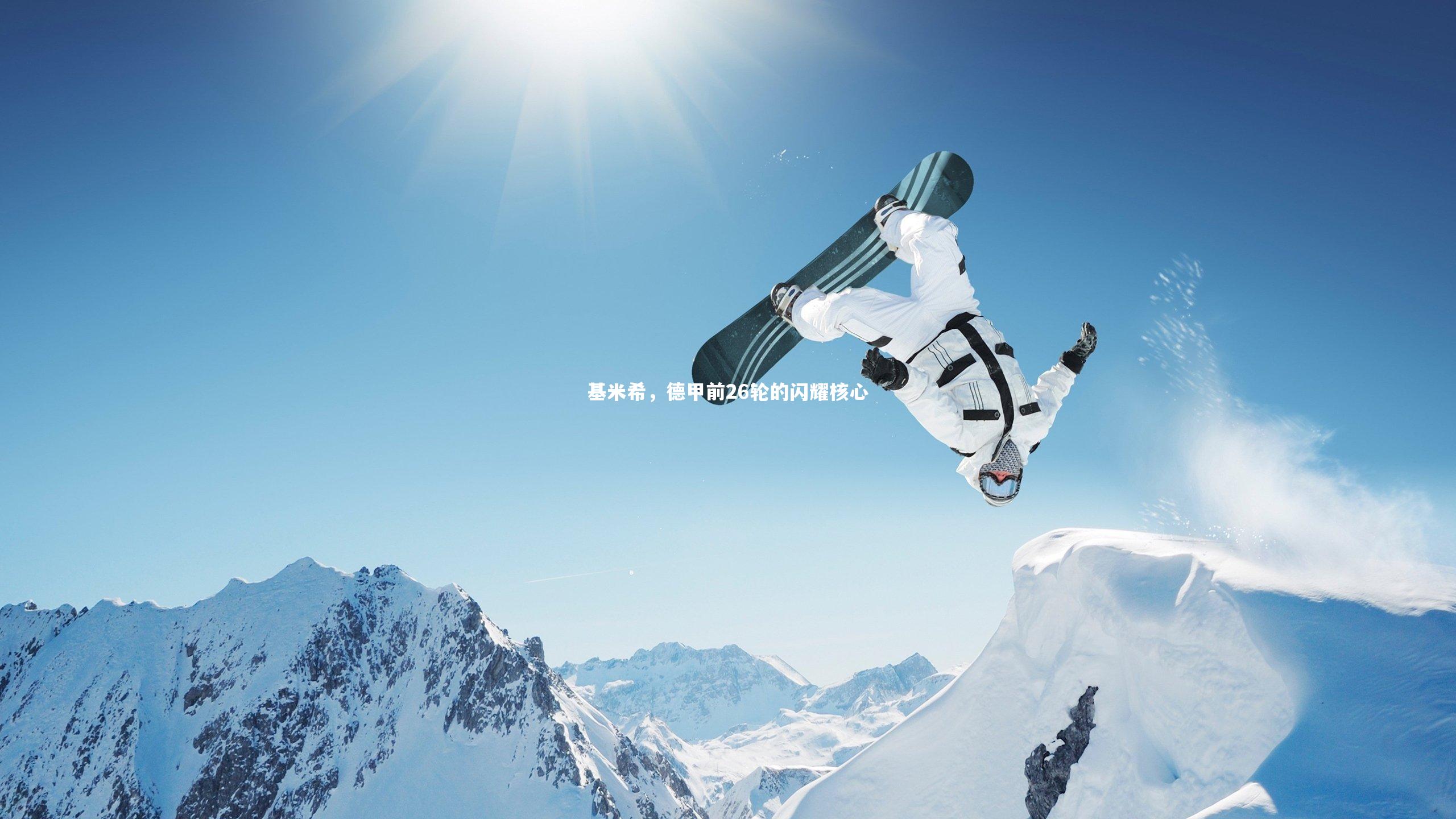基米希，德甲前26轮的闪耀核心