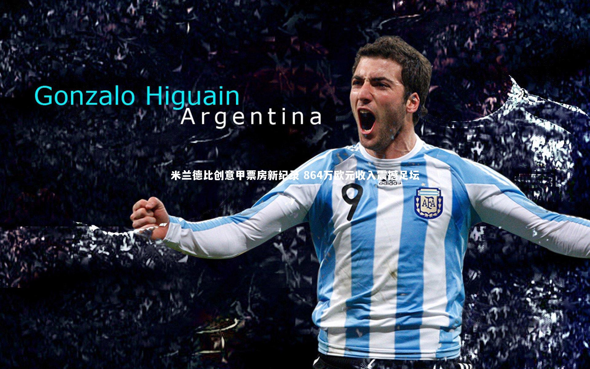 米兰德比创意甲票房新纪录 864万欧元收入震撼足坛