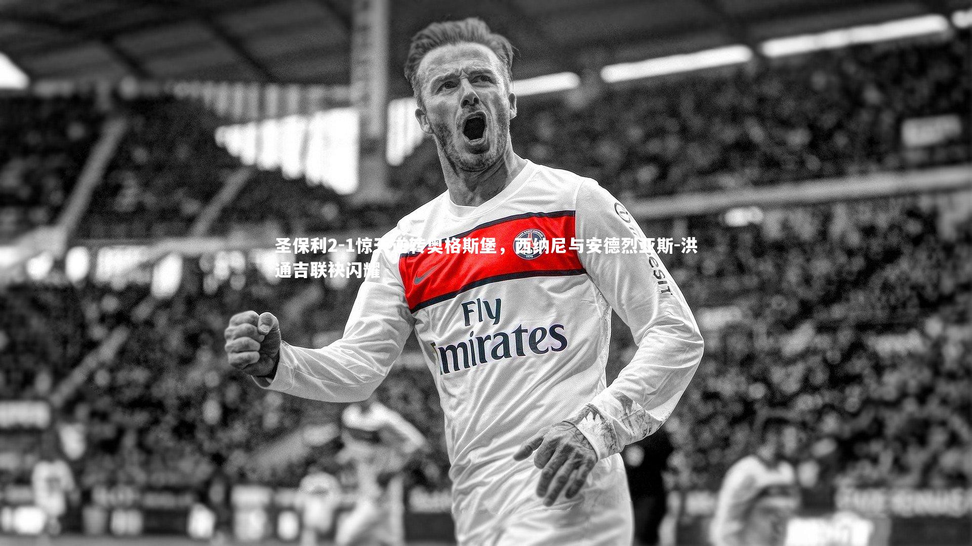 圣保利2-1惊天逆转奥格斯堡，西纳尼与安德烈亚斯-洪通吉联袂闪耀