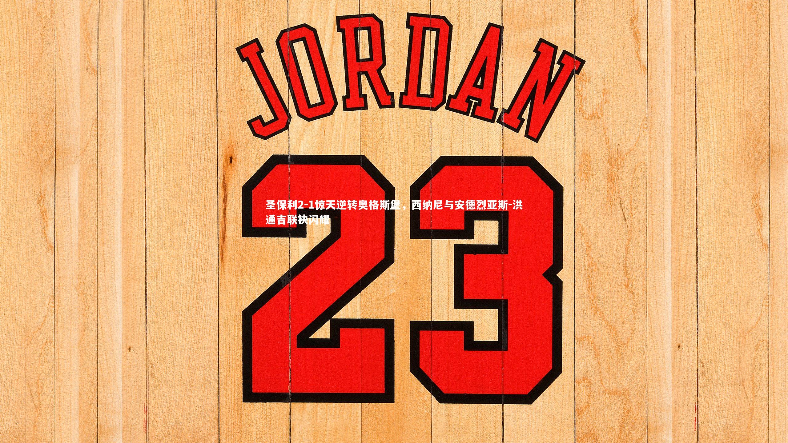 圣保利2-1惊天逆转奥格斯堡，西纳尼与安德烈亚斯-洪通吉联袂闪耀