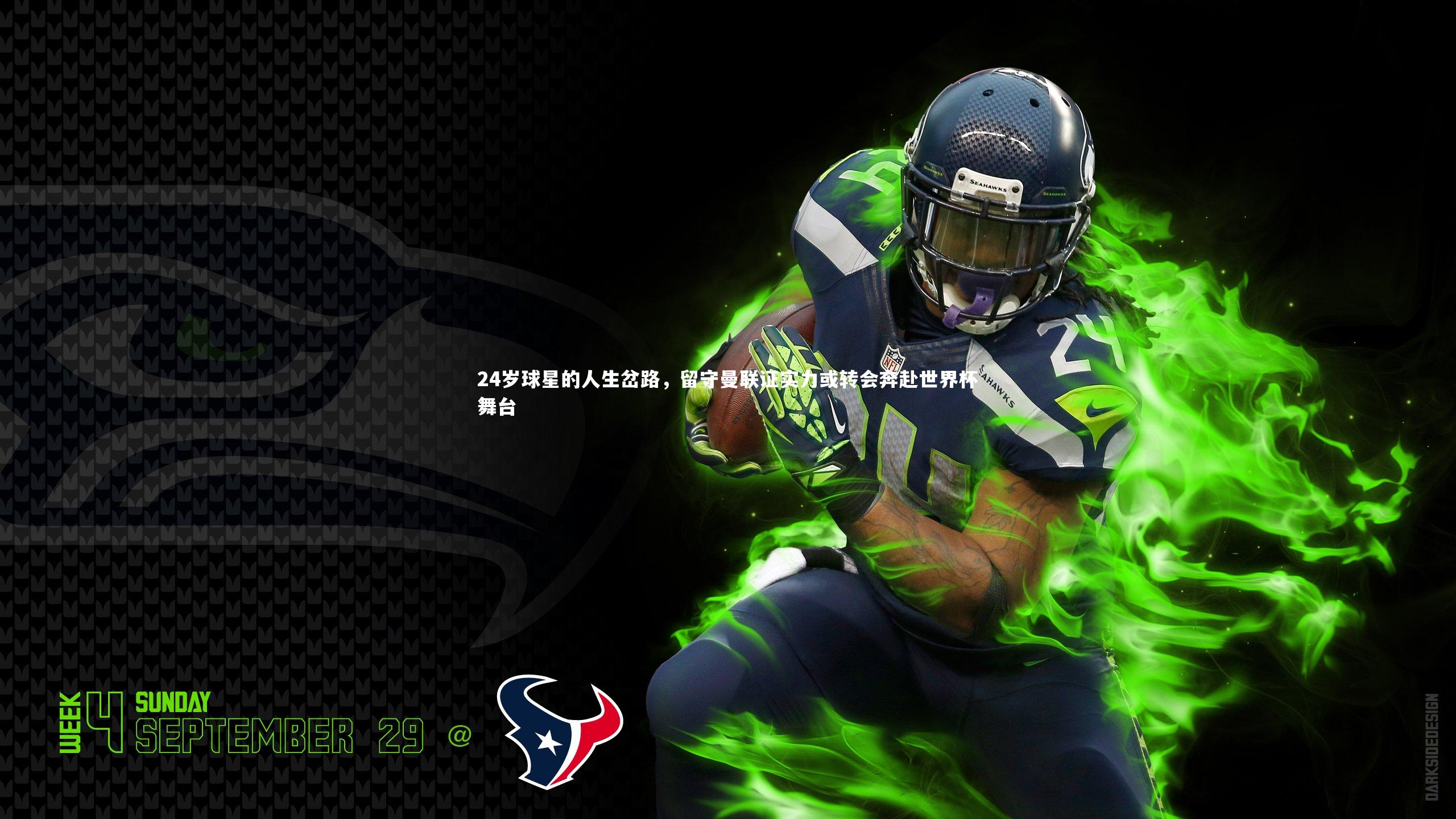 24岁球星的人生岔路，留守曼联证实力或转会奔赴世界杯舞台