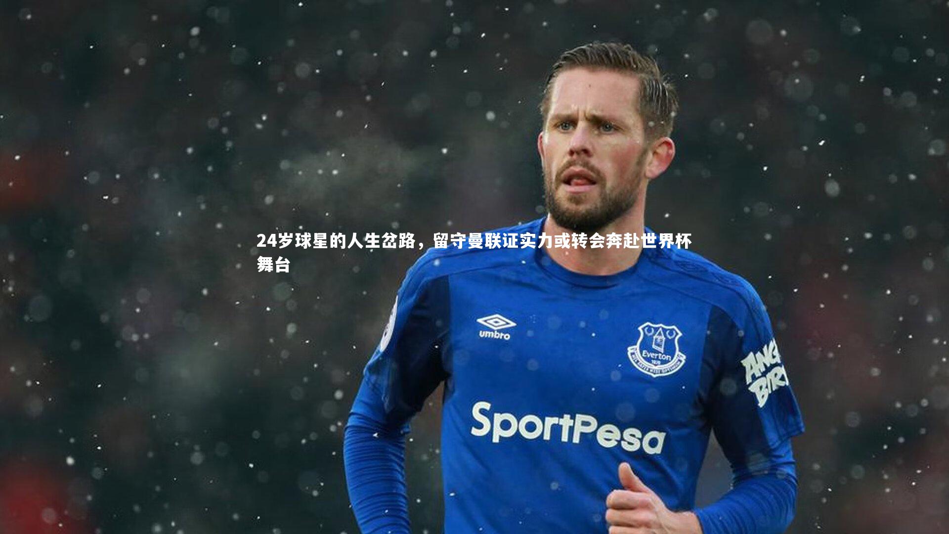 24岁球星的人生岔路，留守曼联证实力或转会奔赴世界杯舞台