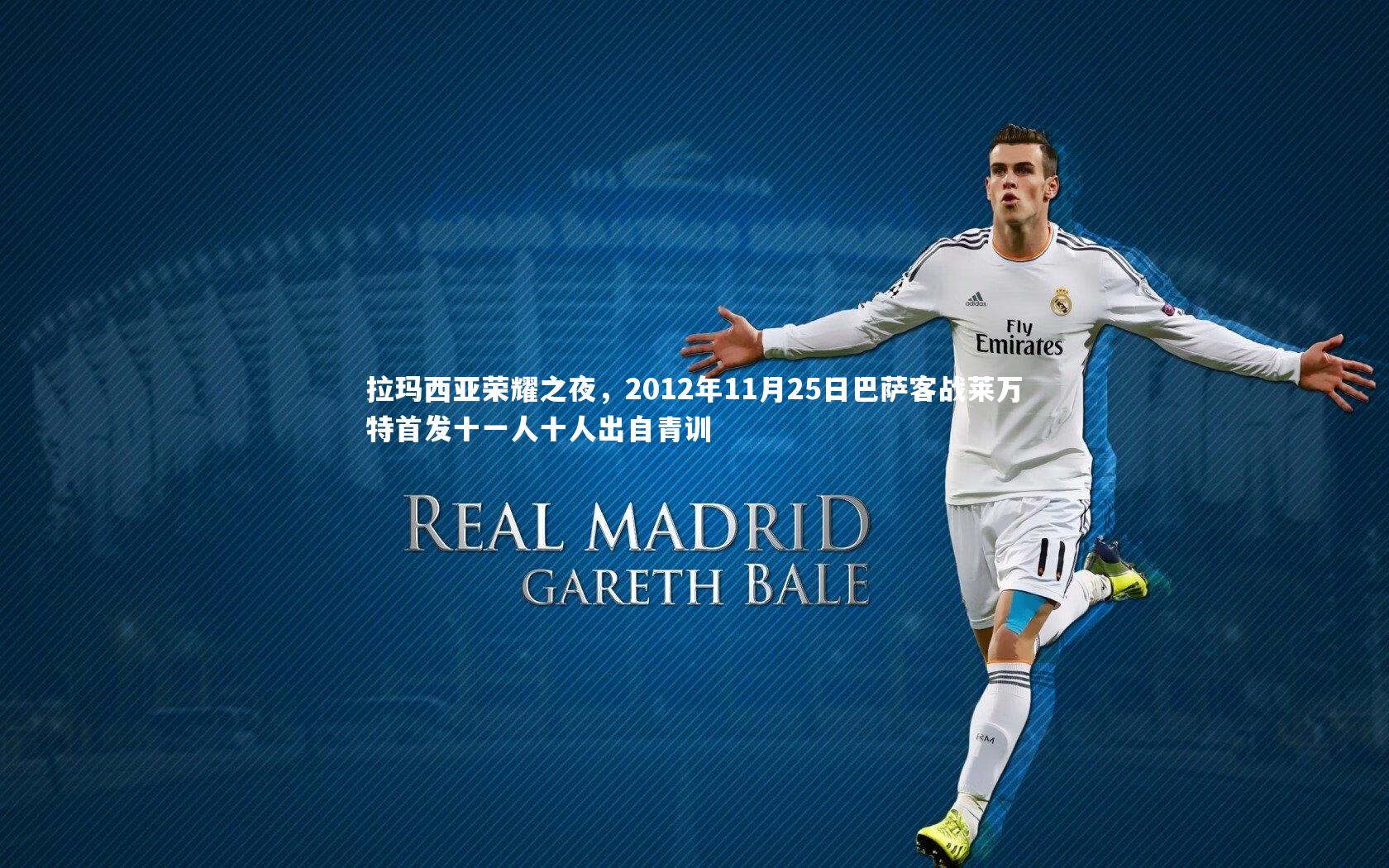 拉玛西亚荣耀之夜，2012年11月25日巴萨客战莱万特首发十一人十人出自青训