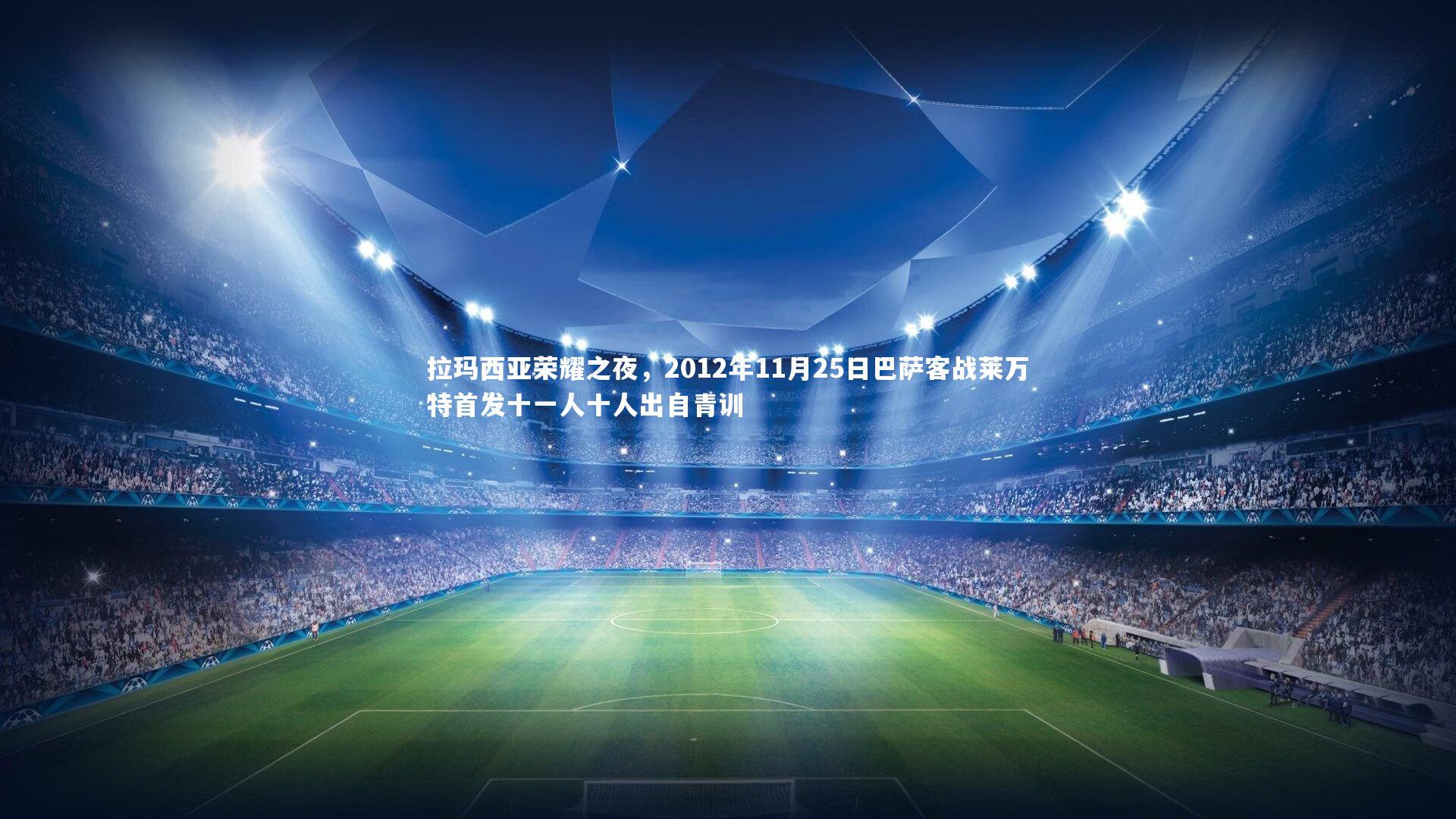 拉玛西亚荣耀之夜，2012年11月25日巴萨客战莱万特首发十一人十人出自青训