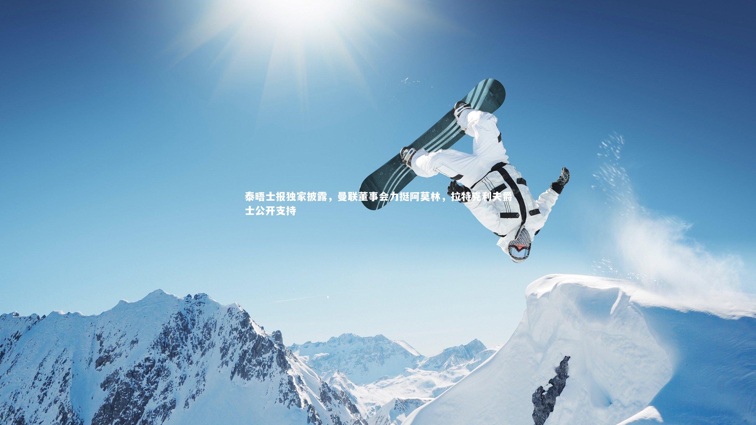 【芒果体育官方】泰晤士报独家披露，曼联董事会力挺阿莫林，拉特克利夫爵士公开支持