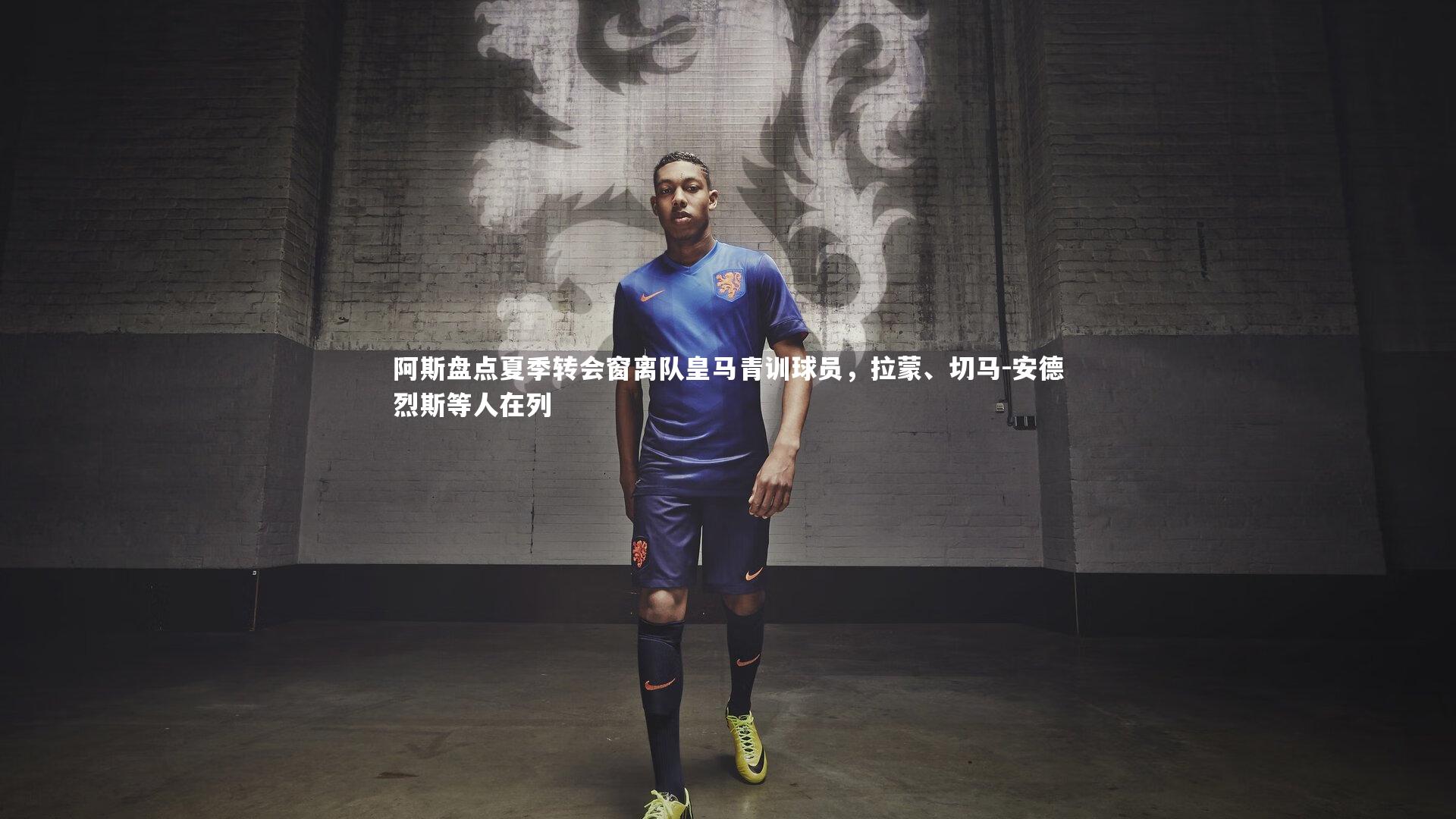 【芒果体育平台】阿斯盘点夏季转会窗离队皇马青训球员，拉蒙、切马-安德烈斯等人在列