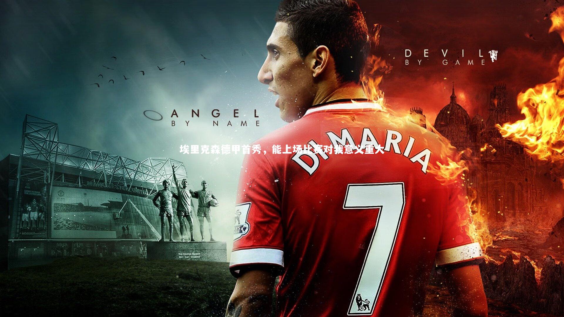 【mango sports】埃里克森德甲首秀，能上场比赛对我意义重大