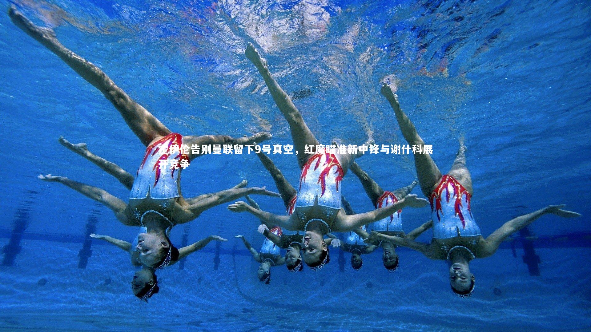 霍伊伦告别曼联留下9号真空，红魔瞄准新中锋与谢什科展开竞争