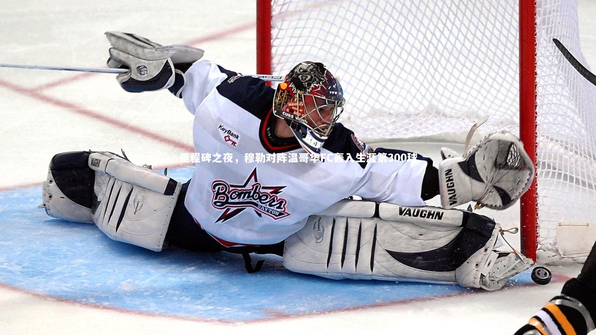 里程碑之夜，穆勒对阵温哥华FC轰入生涯第300球