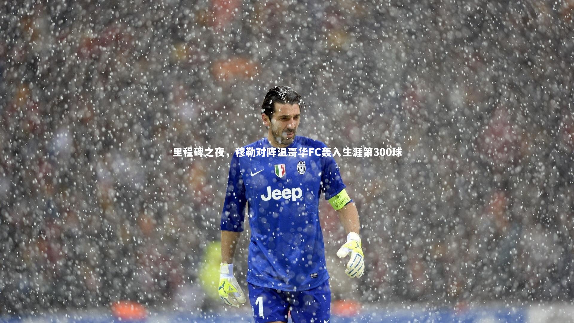 里程碑之夜，穆勒对阵温哥华FC轰入生涯第300球