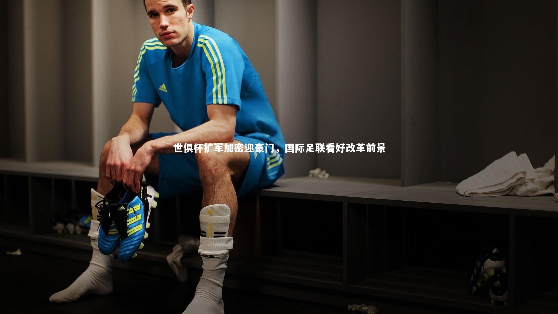 世俱杯扩军加密迎豪门,国际足联看好改革前景