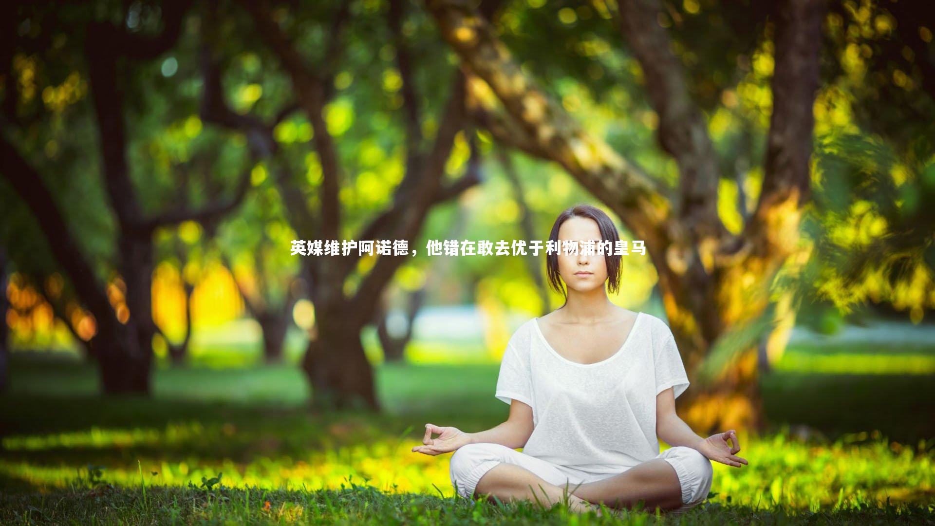 英媒维护阿诺德，他错在敢去优于利物浦的皇马