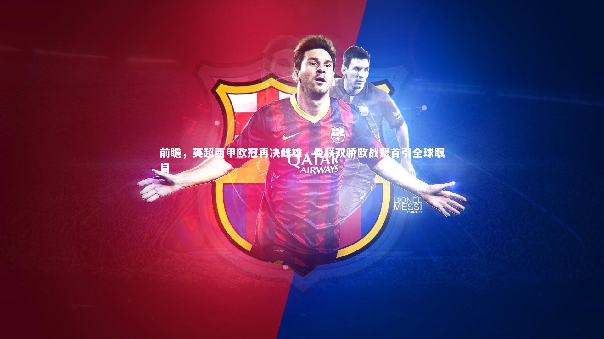 芒果体育平台-前瞻，英超西甲欧冠再决雌雄，曼联双骄欧战聚首引全球瞩目