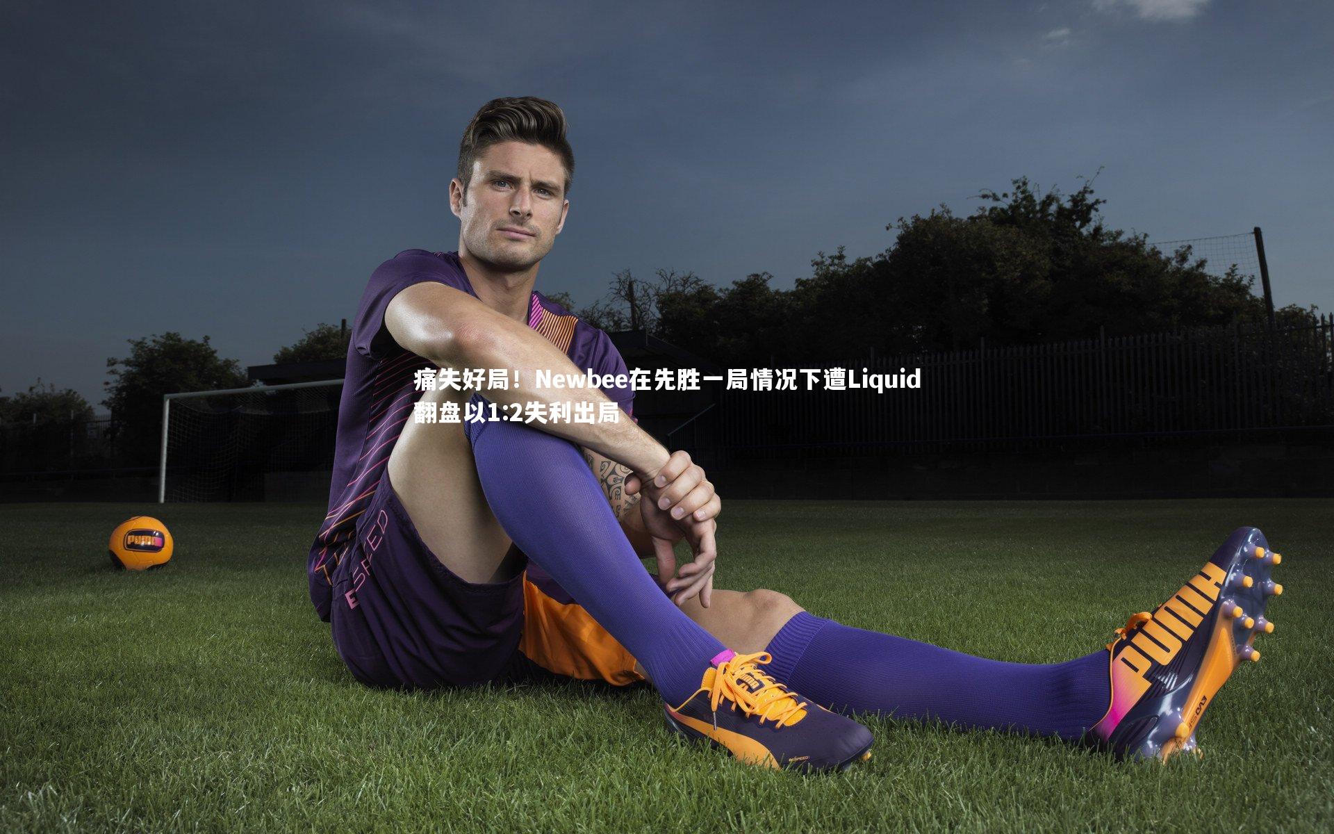痛失好局！Newbee在先胜一局情况下遭Liquid翻盘以1:2失利出局