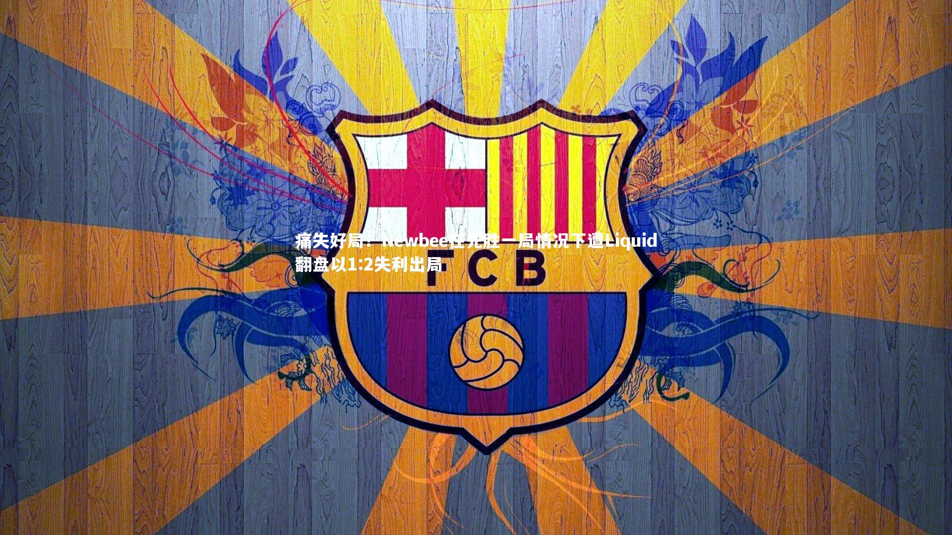 痛失好局！Newbee在先胜一局情况下遭Liquid翻盘以1:2失利出局