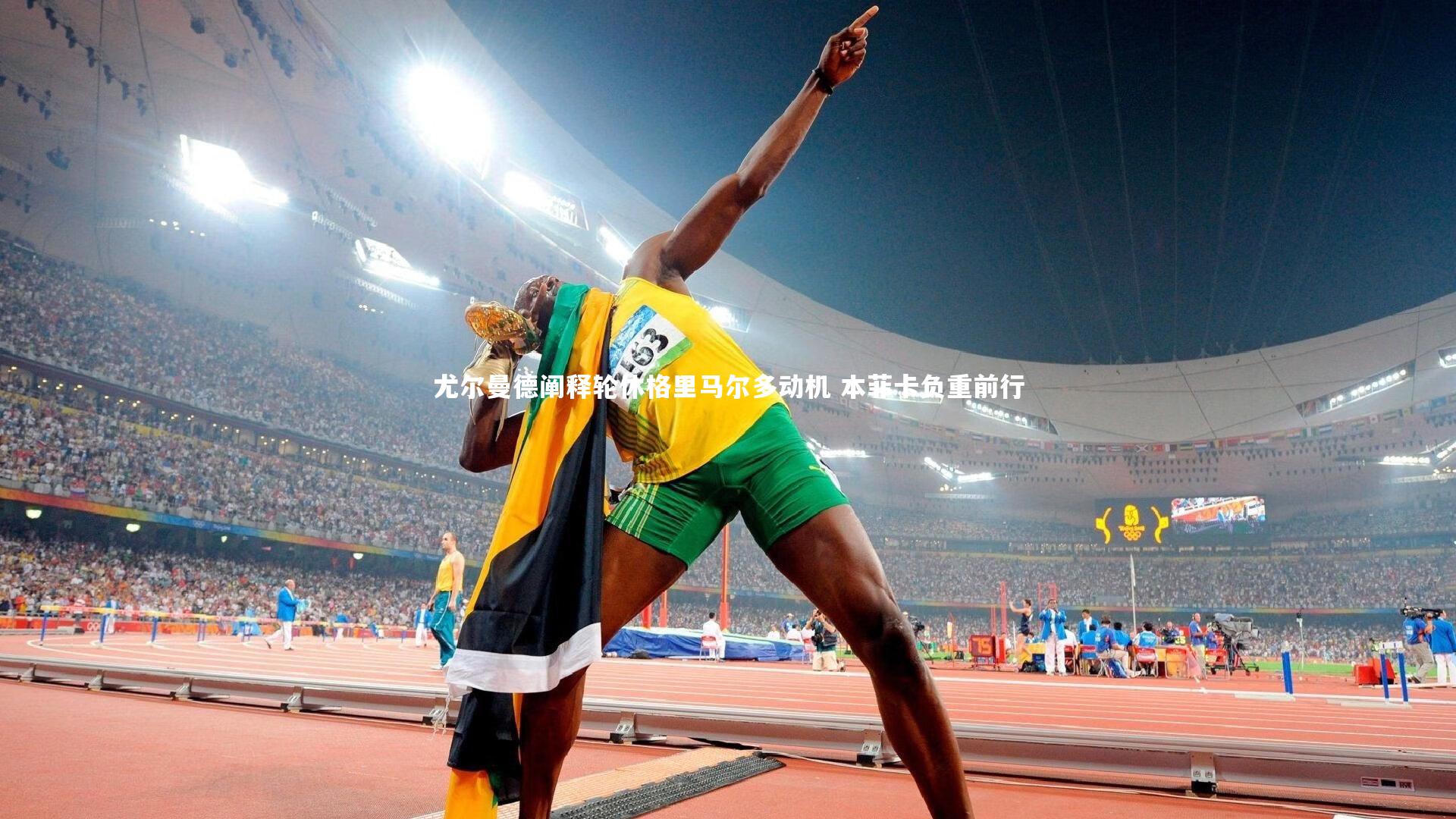 尤尔曼德阐释轮休格里马尔多动机 本菲卡负重前行