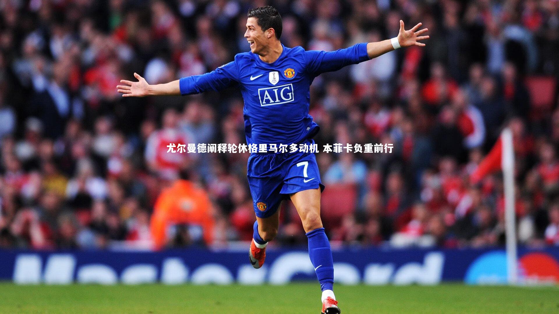 尤尔曼德阐释轮休格里马尔多动机 本菲卡负重前行