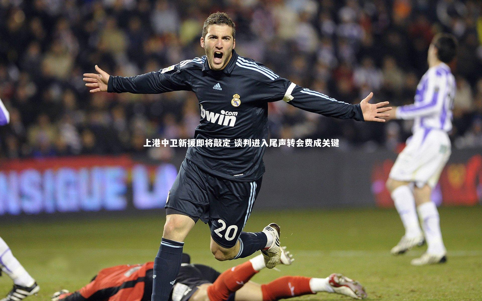 上港中卫新援即将敲定 谈判进入尾声转会费成关键