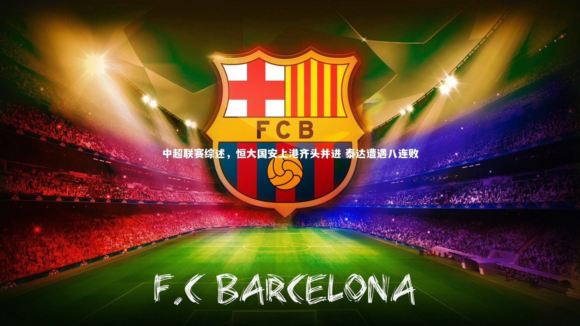 中超联赛综述，恒大国安上港齐头并进 泰达遭遇八连败