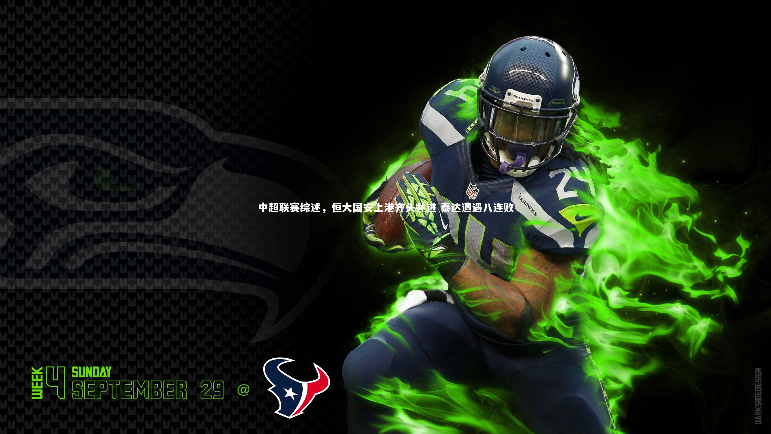 中超联赛综述，恒大国安上港齐头并进 泰达遭遇八连败