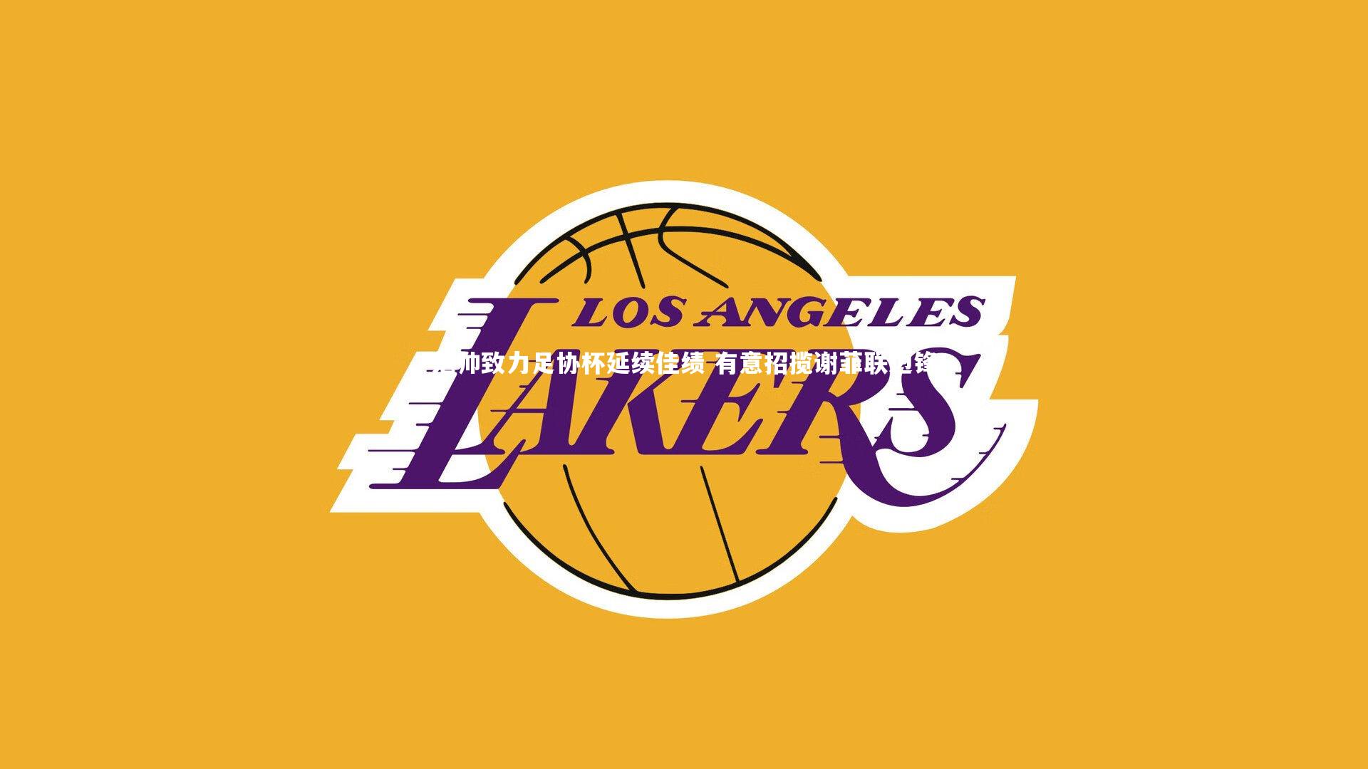 范帅致力足协杯延续佳绩 有意招揽谢菲联边锋