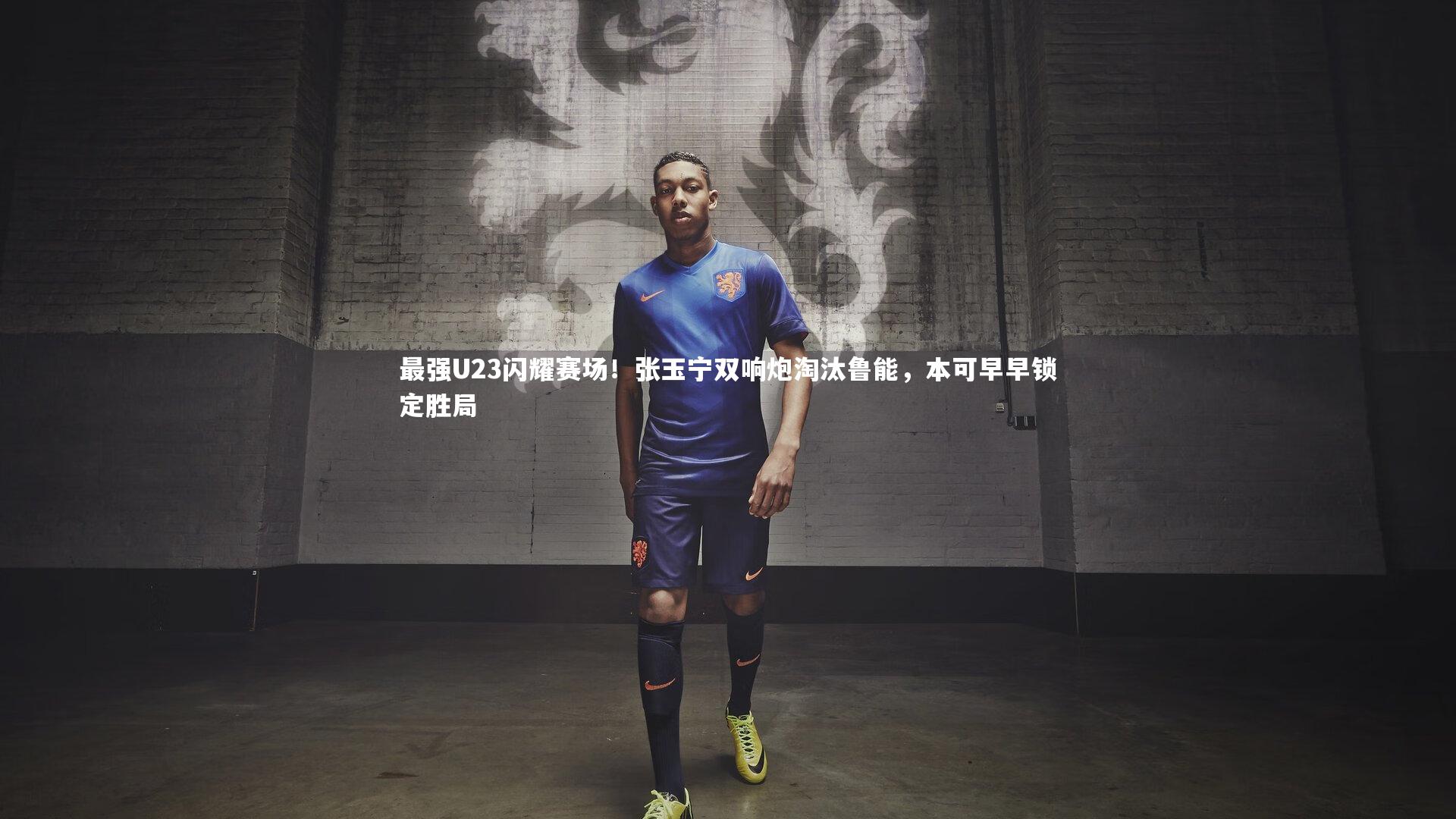芒果体育平台_最强U23闪耀赛场！张玉宁双响炮淘汰鲁能，本可早早锁定胜局